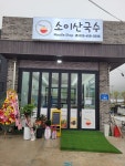 소이산국수
