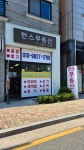 한스부동산공인중개사사무소
