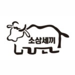 소삼세끼