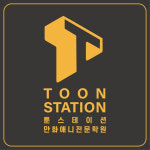 툰스테이션 미술학원