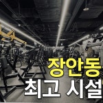 헬스보이짐 장안점