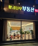 황금나무공인중개사사무소