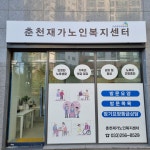 춘천재가노인복지센터