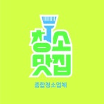 청소업체 청소맛집
