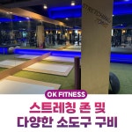 오케이피트니스 대신점 헬스&PT
