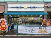 민속밀면 소래포구점