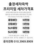 대구동구출장세차쓱싹 | 대구경산출장세차쓱싹