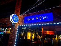 어쩌다주당