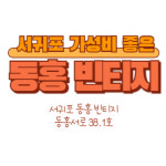 서귀포동홍빈티지