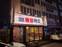 동양맥주 소답점