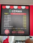 신전떡볶이 영주분수대점