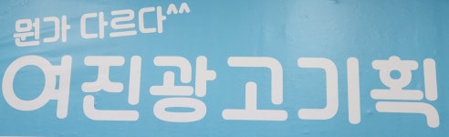 여진광고기획