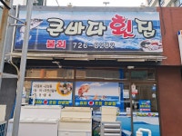 큰바다횟집