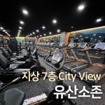 코엑스짐 호평점