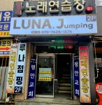루나점핑