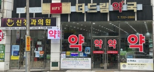 더드림약국