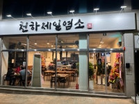 천하제일염소단