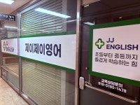 제이제이영어교습소