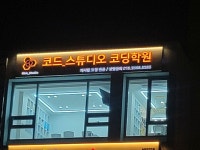 코드스튜디오코딩학원