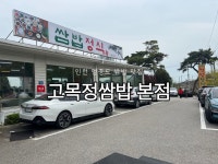 고목정쌈밥 본점