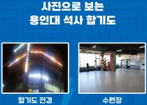 용인대석사합기도&휘트니스