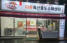 다온축산물도소매센터
