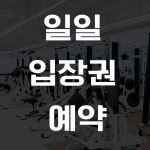 보스턴짐 평택 안중점