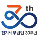 천지세무법인 티앤씨