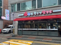 60판왕뚜껑삼겹살 당수동점