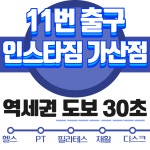 인스타짐 가산디지털단지점