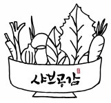 샤브공감