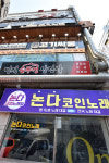 논다코인노래연습장 범계점