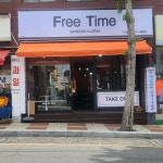 프리타임