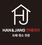 한앤장인테리어