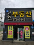 새신동부동산공인중개사사무소