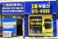 1등공인중개사사무소