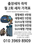 대구동구출장세차쓱싹 | 대구경산출장세차쓱싹