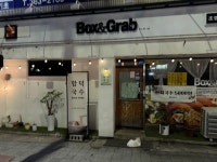 합덕국수박스앤그랩