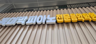 독미박피아노전문음악학원