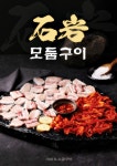 석암생소금구이 안양범계점