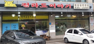 전라도이야기