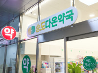 송도다온약국