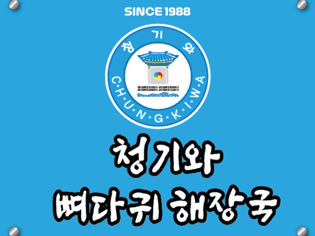 청기와뼈다귀해장국 삼산점