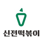 신전떡볶이 삼천포점