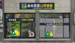순수조경나무병원