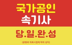 안산녹취록 국가공인속기사무소