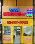 청량리해링턴부동산공인중개사사무소