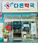 장유 다온약국