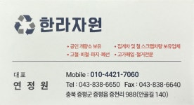 한라자원 한라공인계량소