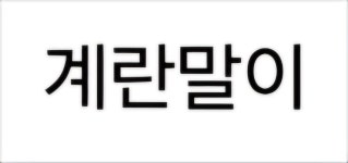 콩나물비비고삼겹살